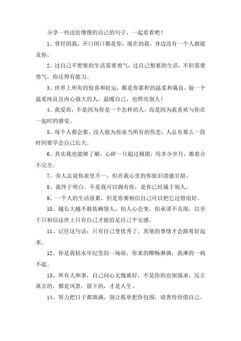 关于送给傻傻的自己的句子