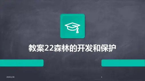 教案22森林的开发和保护(2024)
