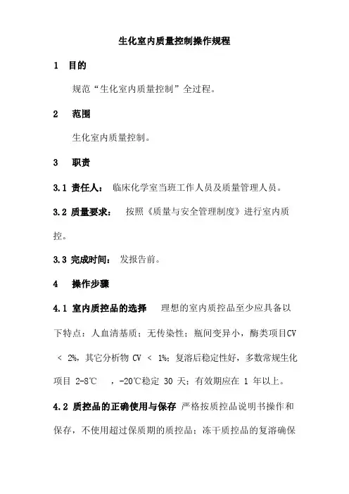 生化室内质量控制操作规程