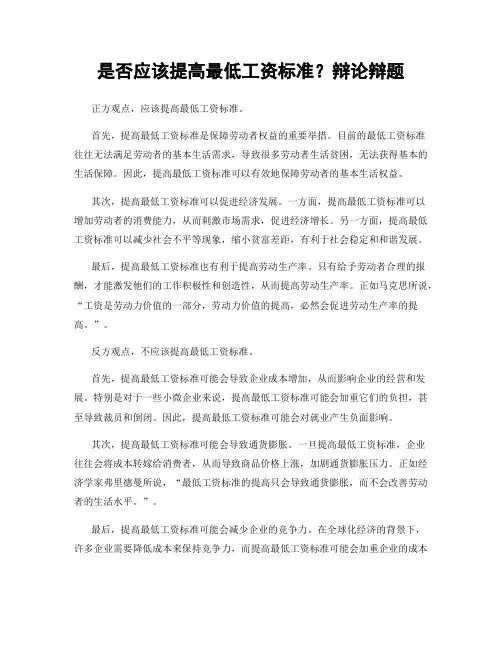 是否应该提高最低工资标准？辩论辩题