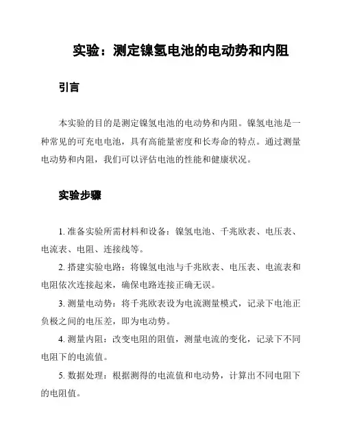 实验：测定镍氢电池的电动势和内阻