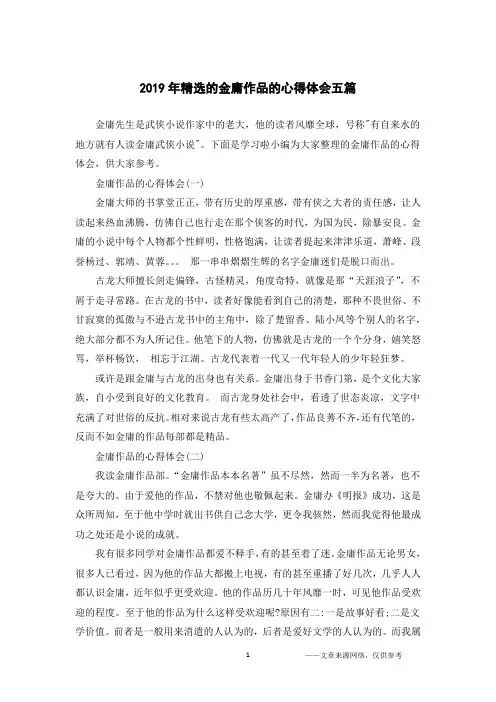2019年精选的金庸作品的心得体会五篇