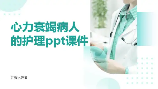 心力衰竭病人的护理ppt课件模板