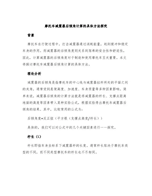 摩托车减震器后倾角计算的具体方法探究