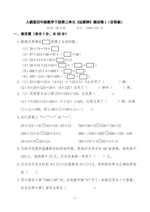 人教版四年级数学下册第三单元《运算律》测试卷1(含答案)