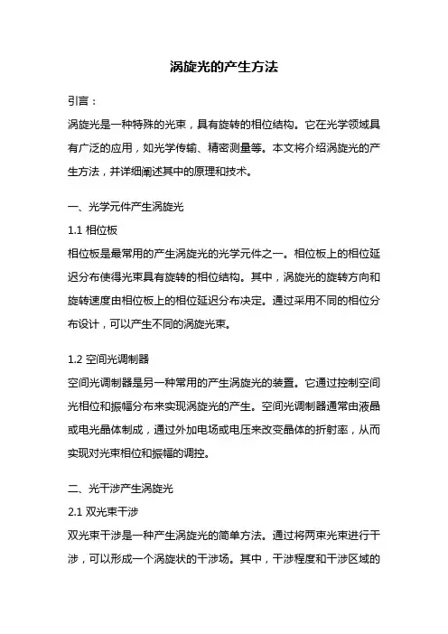 涡旋光的产生方法