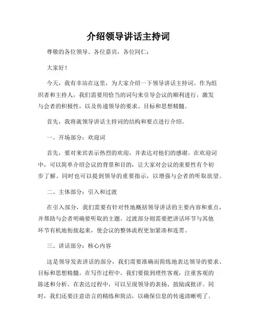 介绍领导讲话主持词