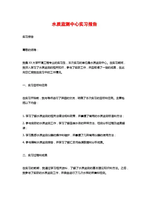 水质监测中心实习报告