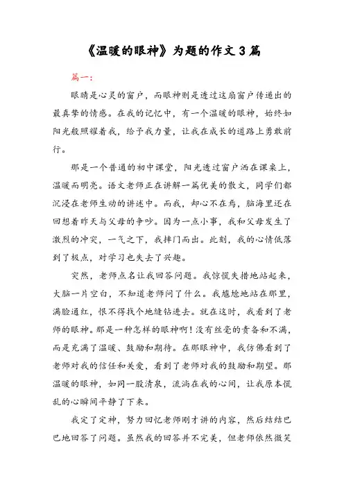 《温暖的眼神》为题的作文3篇