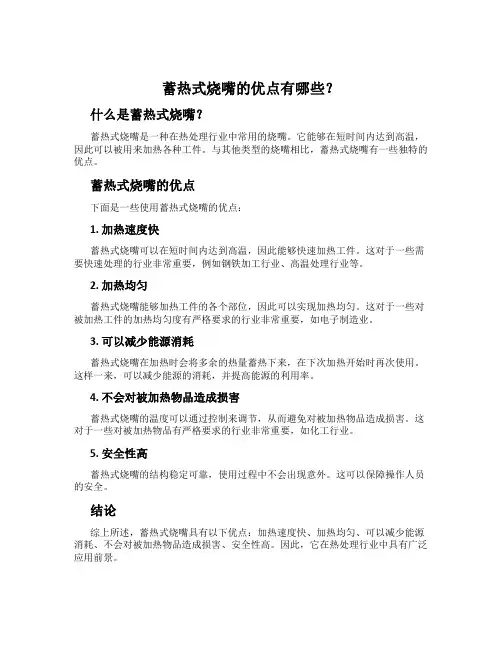 蓄热式烧嘴的优点有哪些？