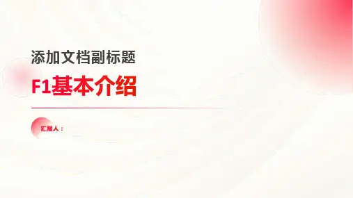 F1基本介绍