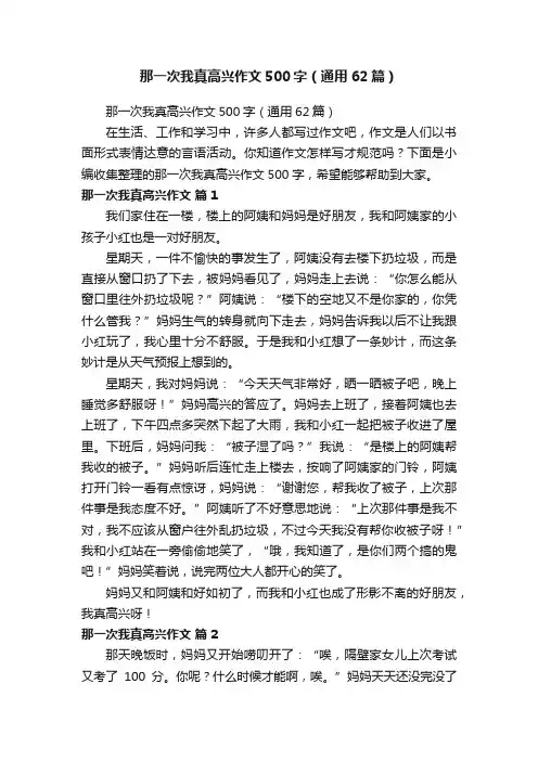 那一次我真高兴作文500字（通用62篇）