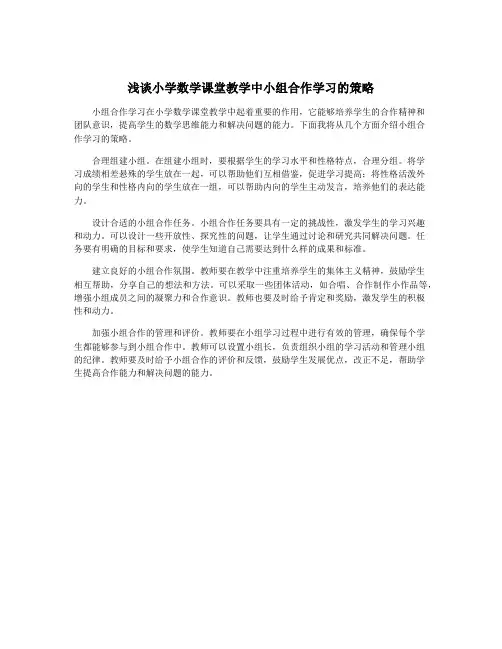 浅谈小学数学课堂教学中小组合作学习的策略