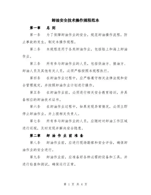 卸油安全技术操作规程范本