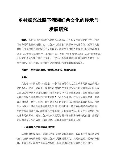 乡村振兴战略下湖湘红色文化的传承与发展研究