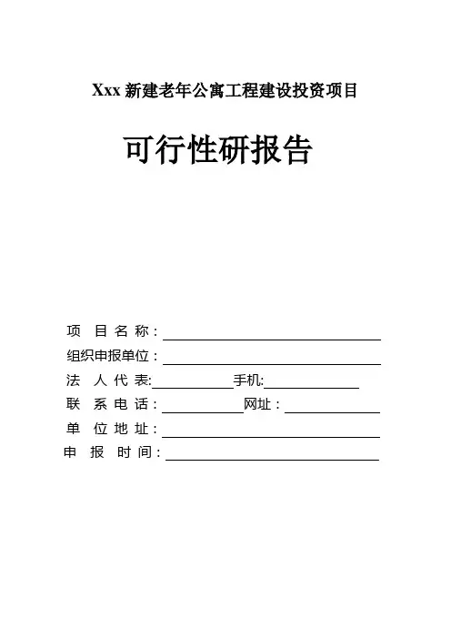 老年公寓项目可行性研究报告