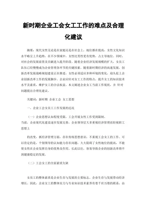 新时期企业工会女工工作的难点及合理化建议