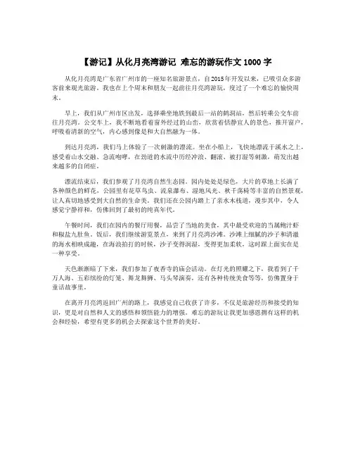 【游记】从化月亮湾游记 难忘的游玩作文1000字