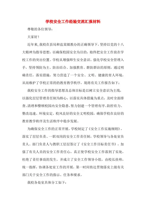 学校安全工作经验交流汇报材料