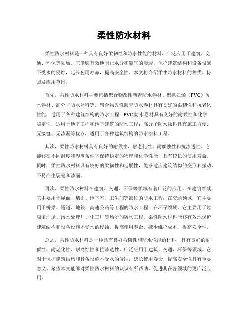 柔性防水材料