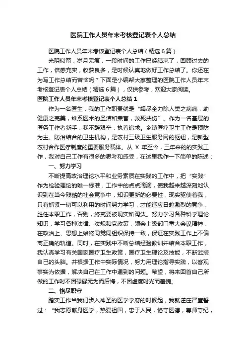 医院工作人员年末考核登记表个人总结