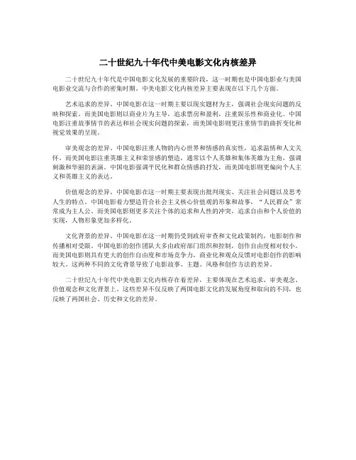 二十世纪九十年代中美电影文化内核差异