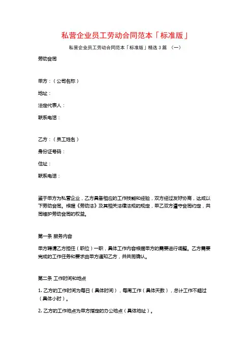 私营企业员工劳动合同范本「标准版」3篇