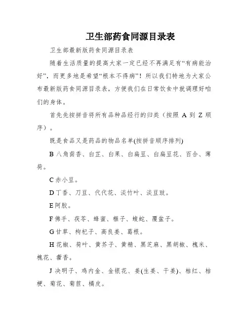 卫生部药食同源目录表