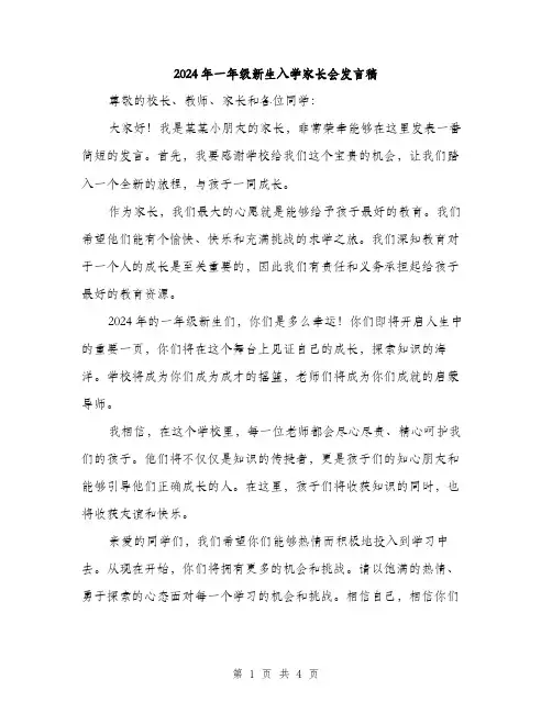 2024年一年级新生入学家长会发言稿(2篇)