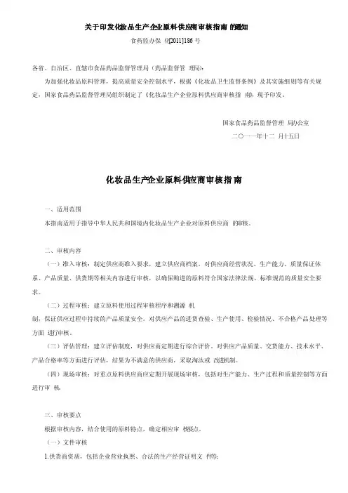 化妆品生产企业原料供应商审核指南