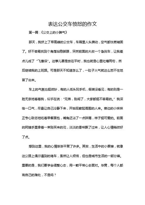 表达公交车愤怒的作文
