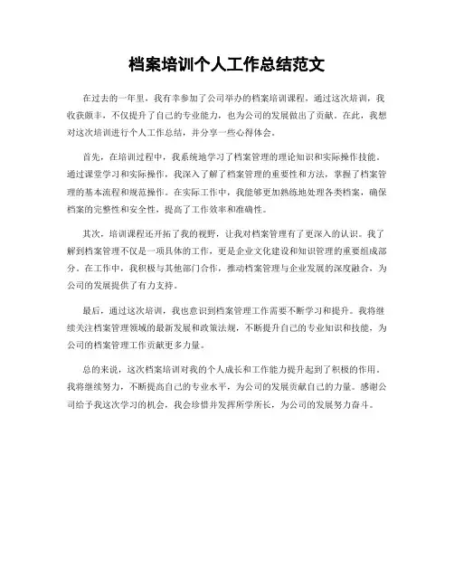 档案培训个人工作总结范文