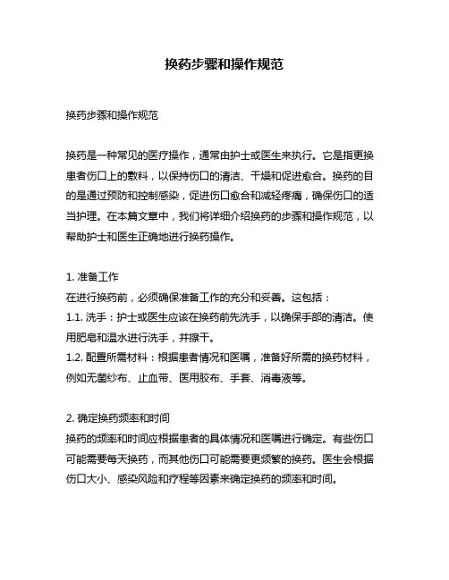 换药步骤和操作规范