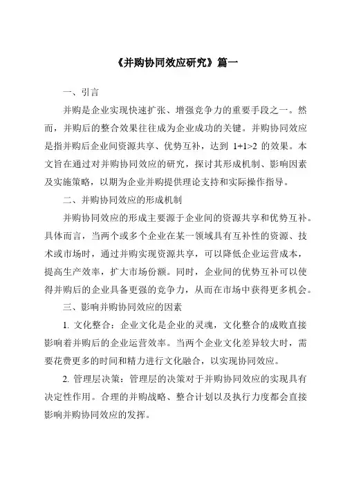 《并购协同效应研究》范文