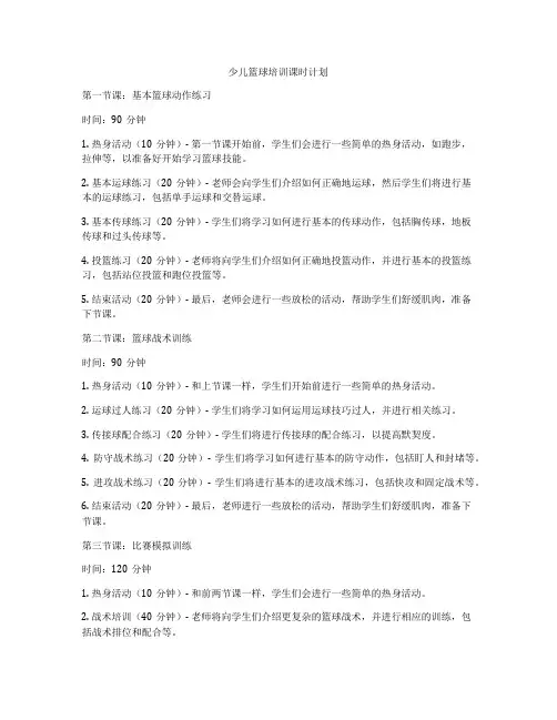 少儿篮球培训课时计划