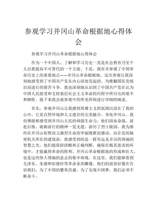 参观学习井冈山革命根据地心得体会