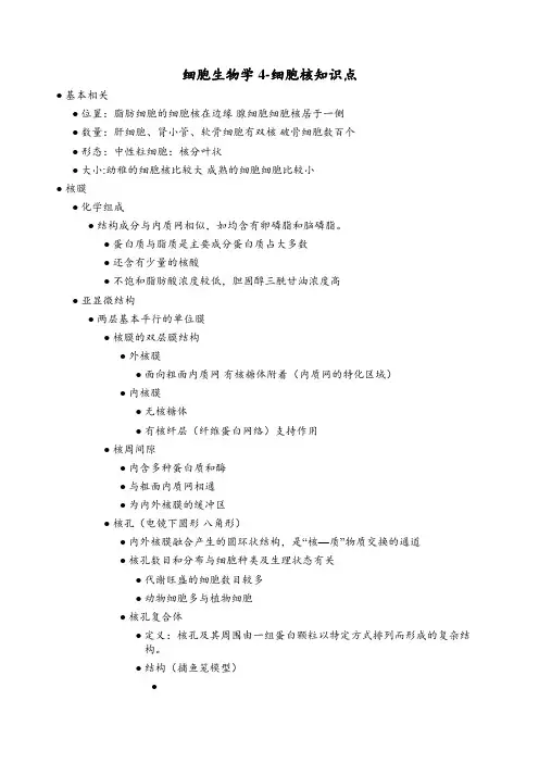 细胞生物学4-细胞核知识点