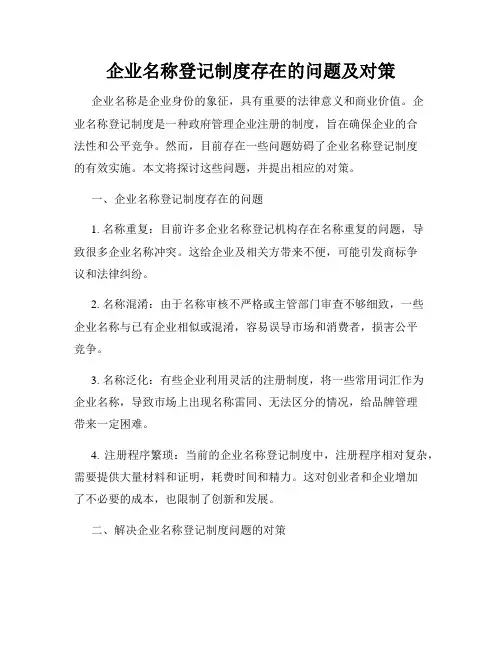 企业名称登记制度存在的问题及对策