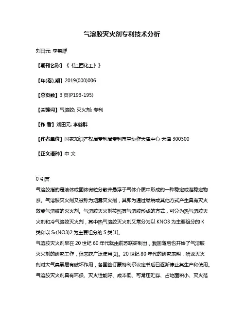 气溶胶灭火剂专利技术分析