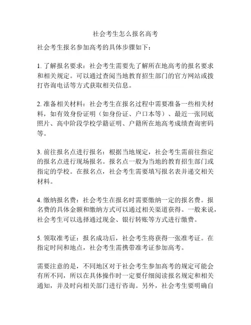 社会考生怎么报名高考
