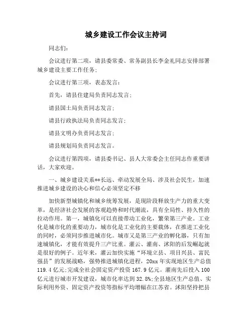 【主持词范文】城乡建设工作会议主持词