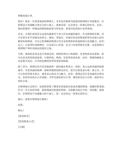 韩国旅行导游推荐信模板