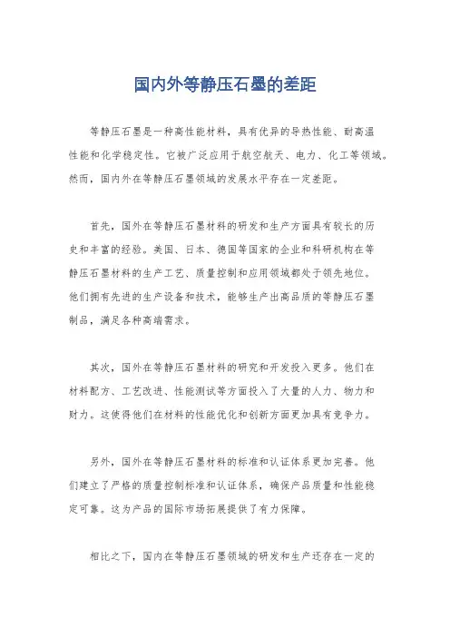 国内外等静压石墨的差距