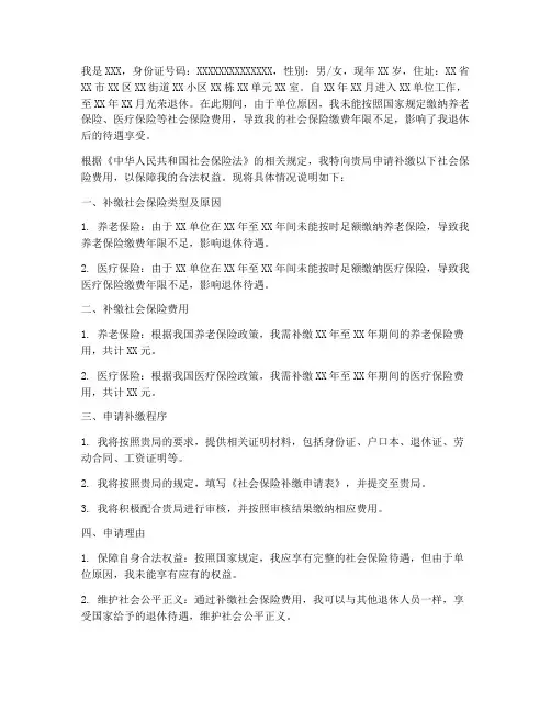 退休工人社保补缴申请书