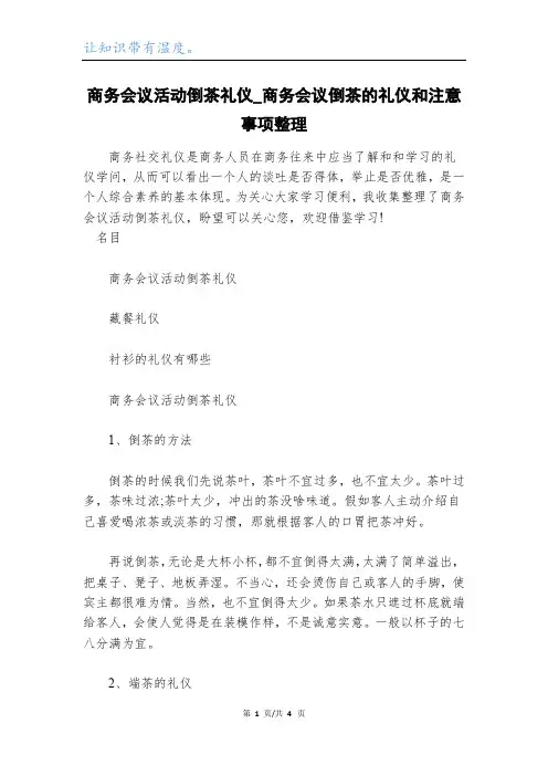 商务会议活动倒茶礼仪_商务会议倒茶的礼仪和注意事项整理