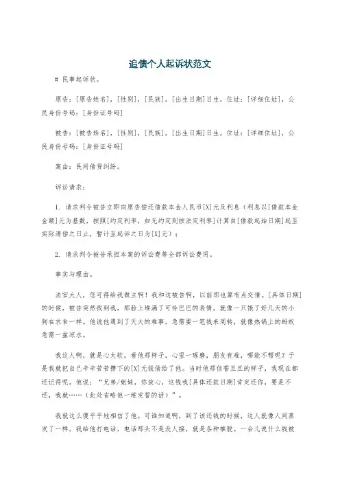 追债个人起诉状范文