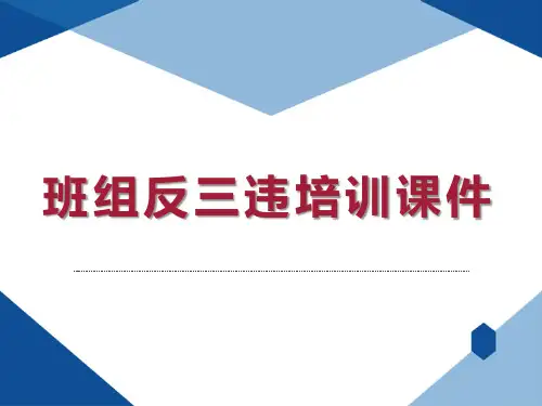 班组反三违培训课件2024