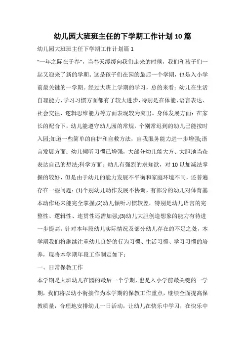幼儿园大班班主任的下学期工作计划