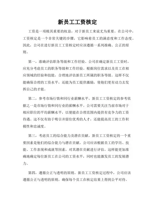 新员工工资核定