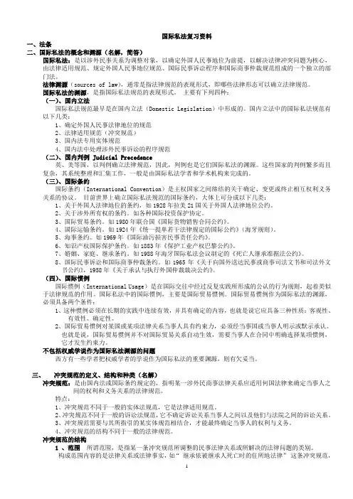 国际私法考试复习资料完善版